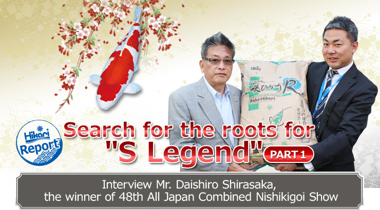 Hikari Report Search for the roots for S Legend PART1-Interview with the winner, Mr.Daishiro Shirasaka